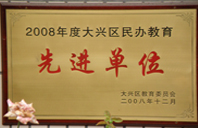 老熟女日逼网2008年度先进校